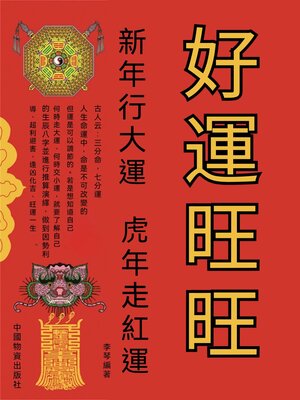 cover image of 好運旺旺